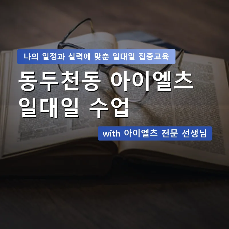 동두천동 아이엘츠과외 — 영과전 1:1 맞춤 수업 안내 이미지