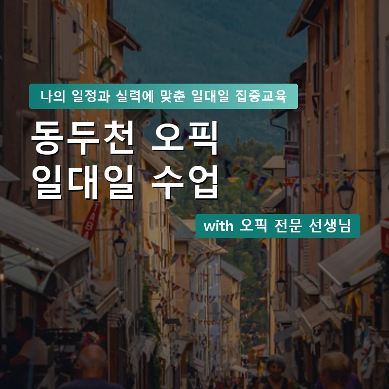 동두천 오픽과외 — 영과전 1:1 맞춤 수업 안내 이미지