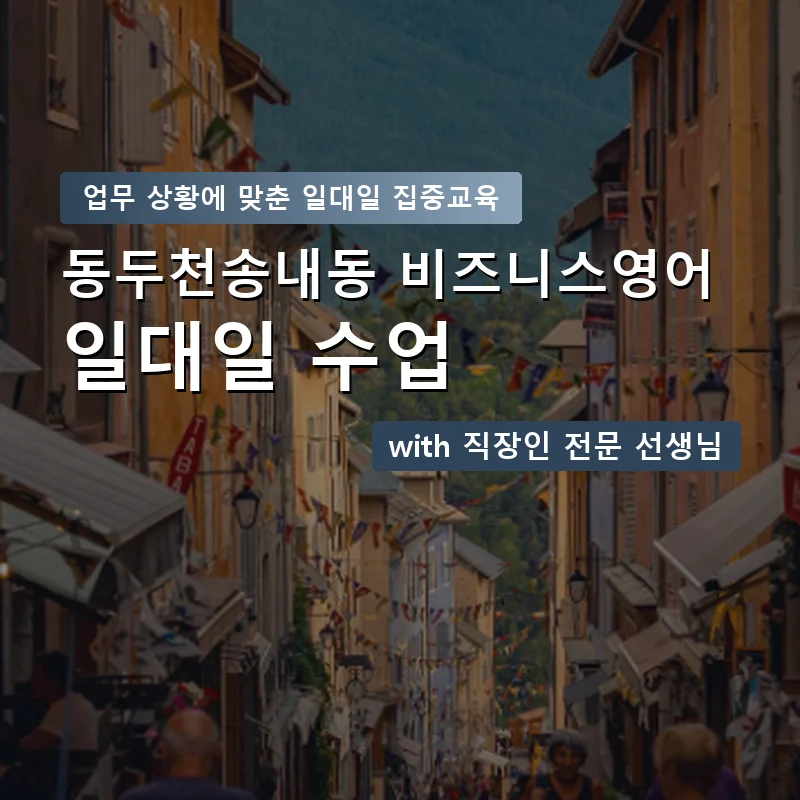 동두천송내동 직장인영어과외 — 영과전 1:1 맞춤 수업 안내 이미지