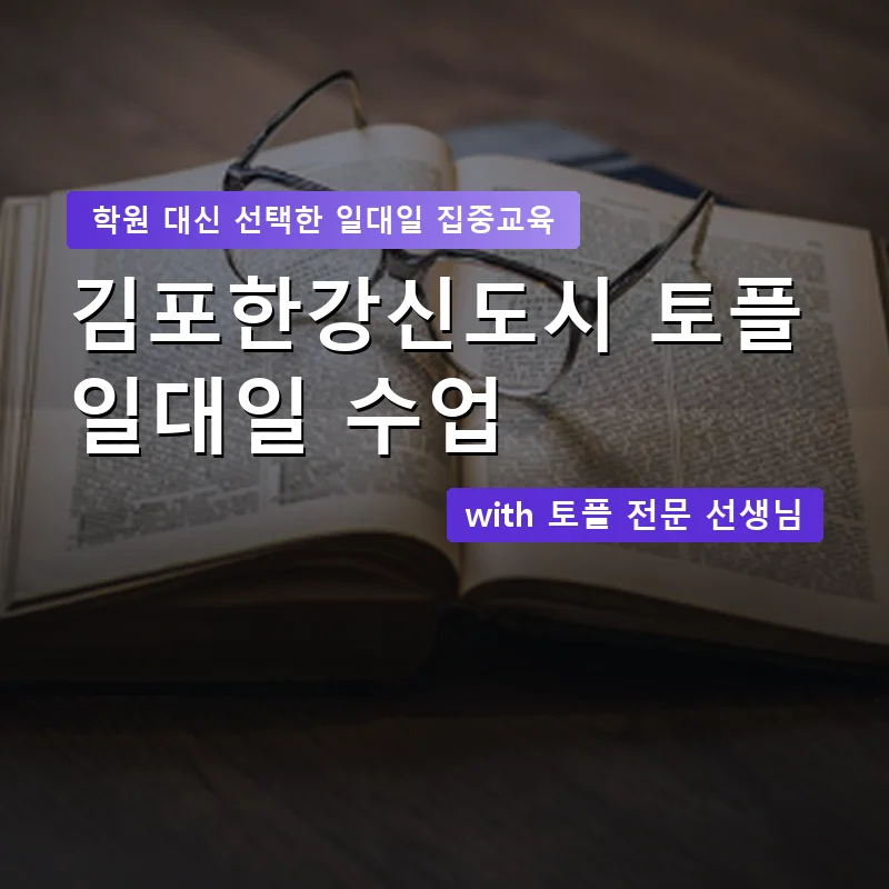 김포한강신도시 토플학원 — 영과전 1:1 맞춤 수업 안내 이미지
