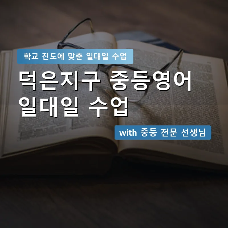 덕은지구 중학생영어회화 — 영과전 1:1 맞춤 수업 안내 이미지