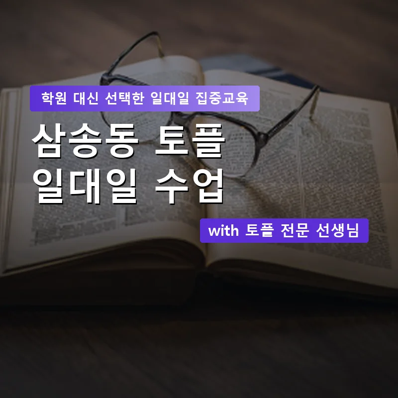 삼송동 토플학원 — 영과전 1:1 맞춤 수업 안내 이미지
