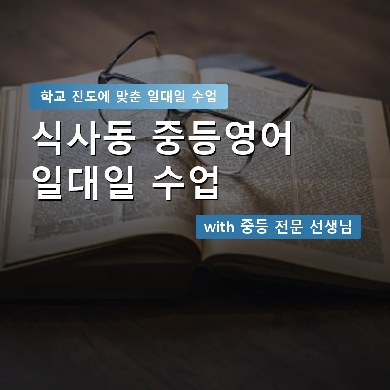식사동 중학생영어회화 — 영과전 1:1 맞춤 수업 안내 이미지