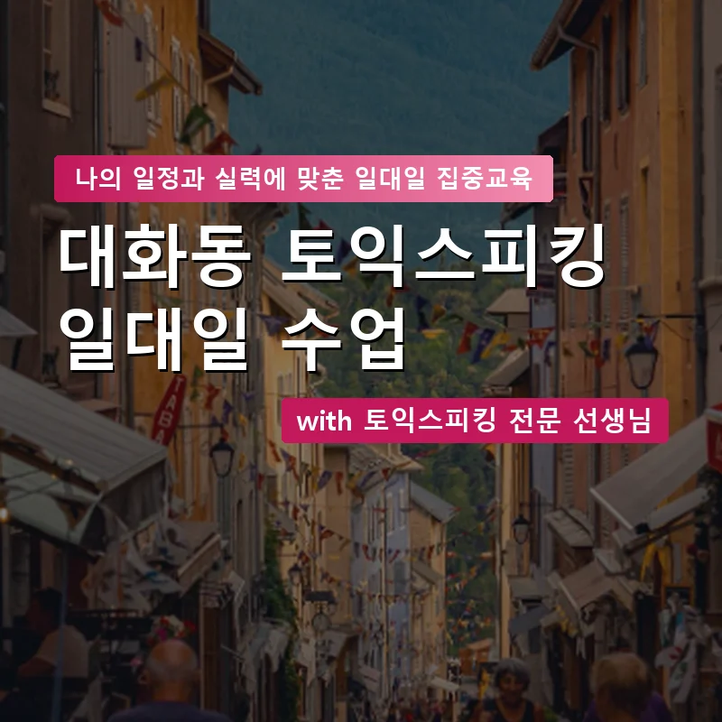 대화동 토익스피킹과외 — 영과전 1:1 맞춤 수업 안내 이미지