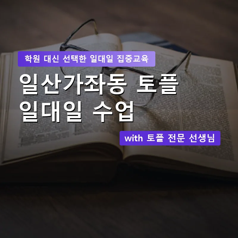 일산가좌동 토플학원 — 영과전 1:1 맞춤 수업 안내 이미지