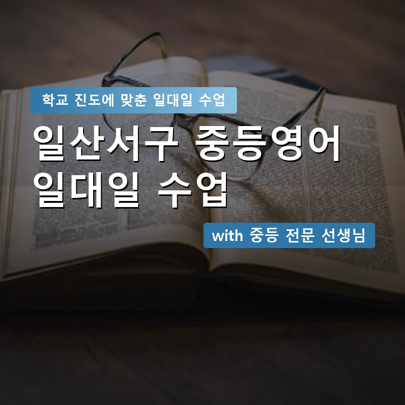 일산서구 중학생영어회화 — 영과전 1:1 맞춤 수업 안내 이미지