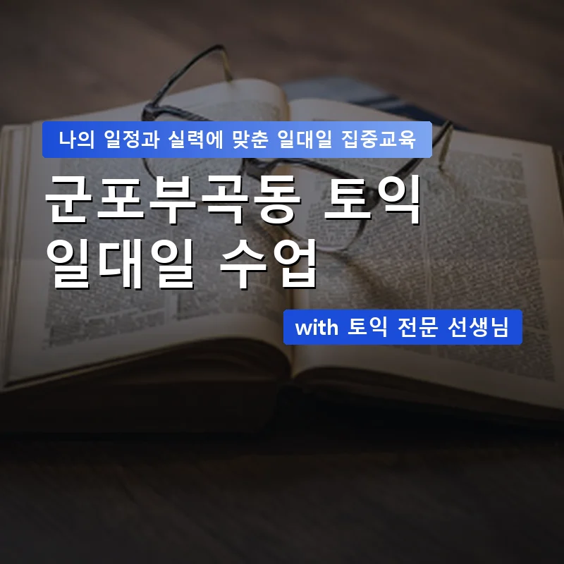 군포부곡동 토익과외 — 영과전 1:1 맞춤 수업 안내 이미지