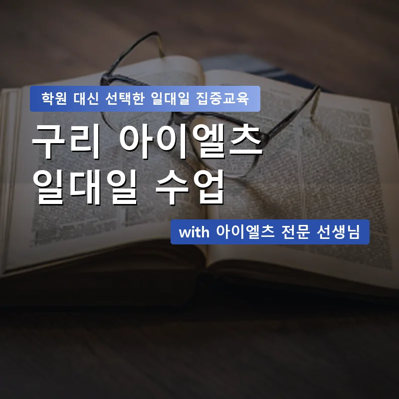구리 아이엘츠학원 — 영과전 1:1 맞춤 수업 안내 이미지