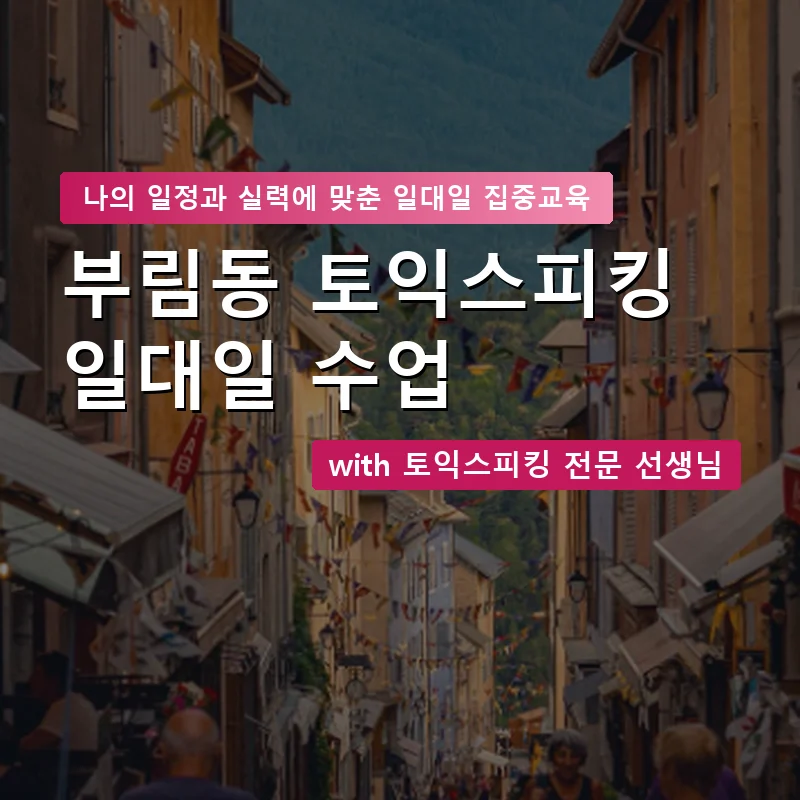 부림동 토익스피킹과외 — 영과전 1:1 맞춤 수업 안내 이미지
