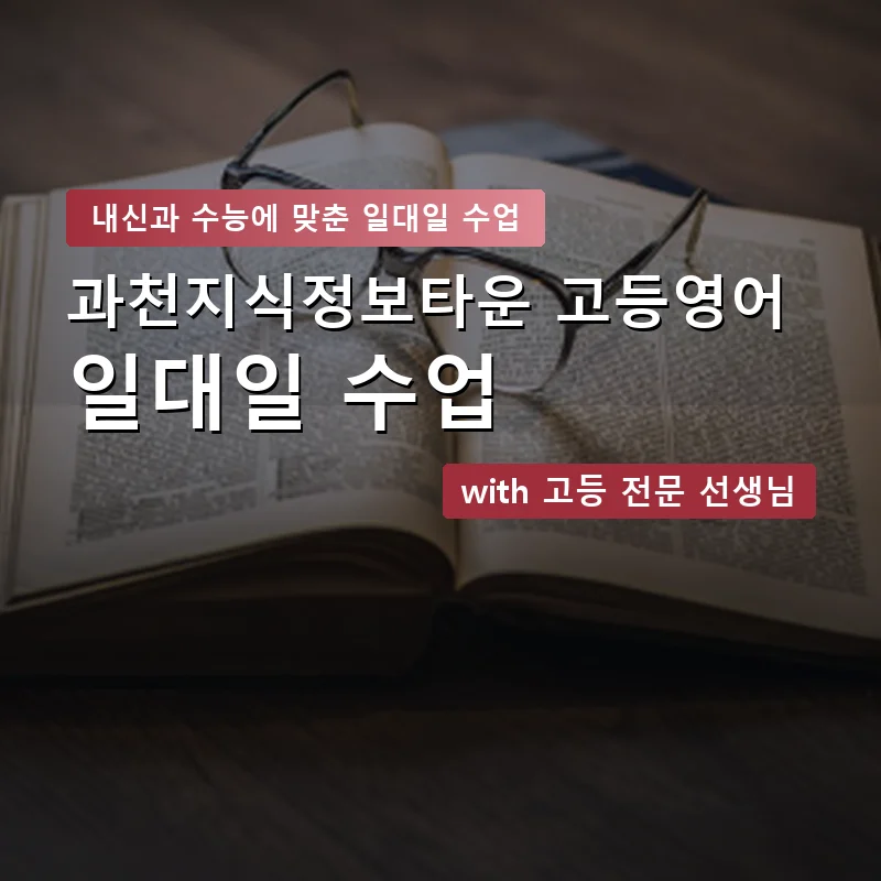 과천지식정보타운 고등학생영어회화 — 영과전 1:1 맞춤 수업 안내 이미지