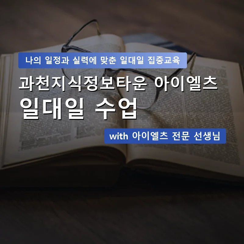 과천지식정보타운 아이엘츠과외 — 영과전 1:1 맞춤 수업 안내 이미지