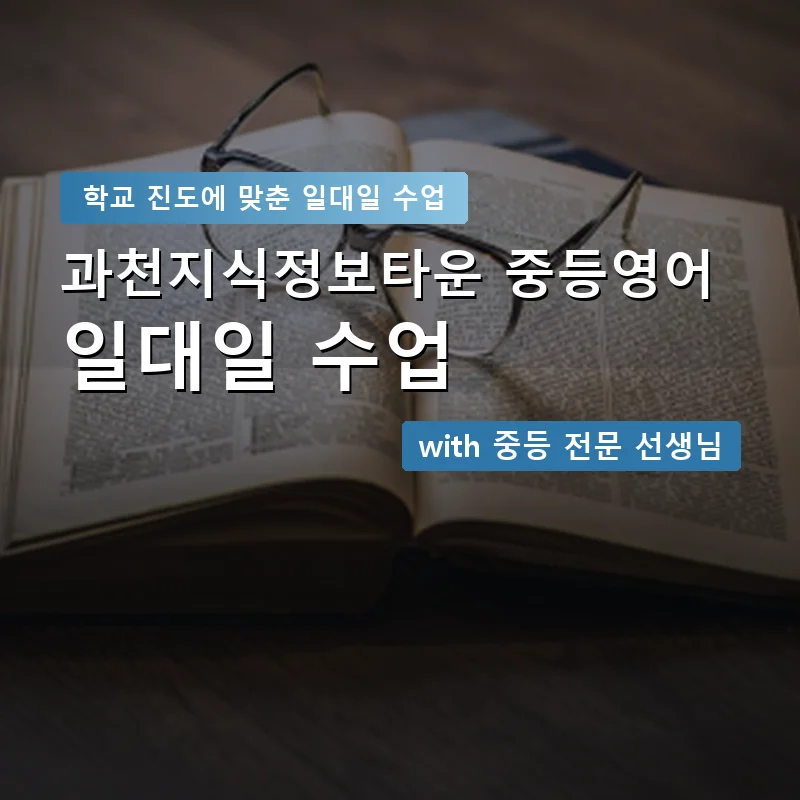 과천지식정보타운 중학생영어회화 — 영과전 1:1 맞춤 수업 안내 이미지