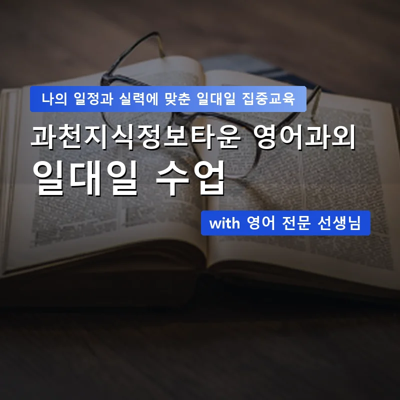 과천지식정보타운 영어과외 — 영과전 1:1 맞춤 수업 안내 이미지