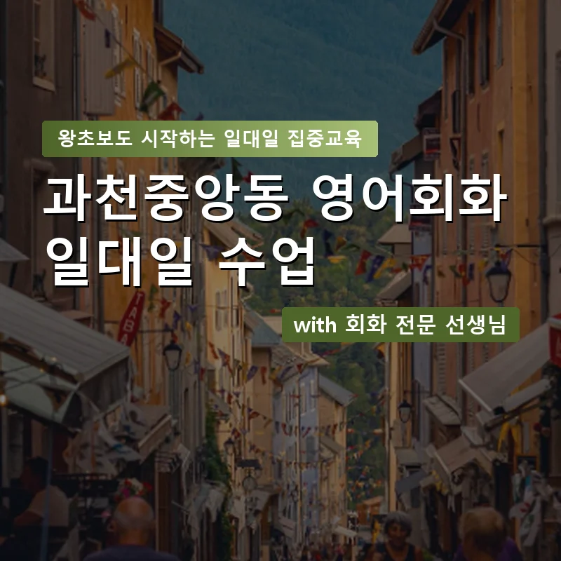 과천중앙동 1:1 영어회화과외 — 영과전 1:1 맞춤 수업 안내 이미지