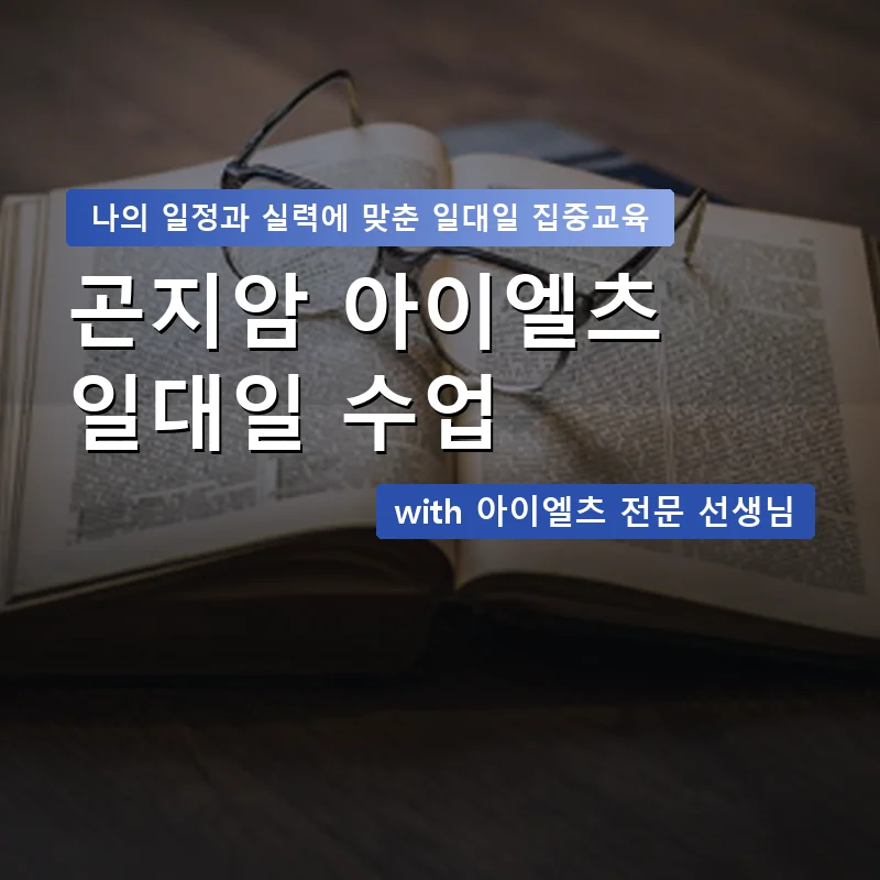 곤지암 아이엘츠과외 — 영과전 1:1 맞춤 수업 안내 이미지