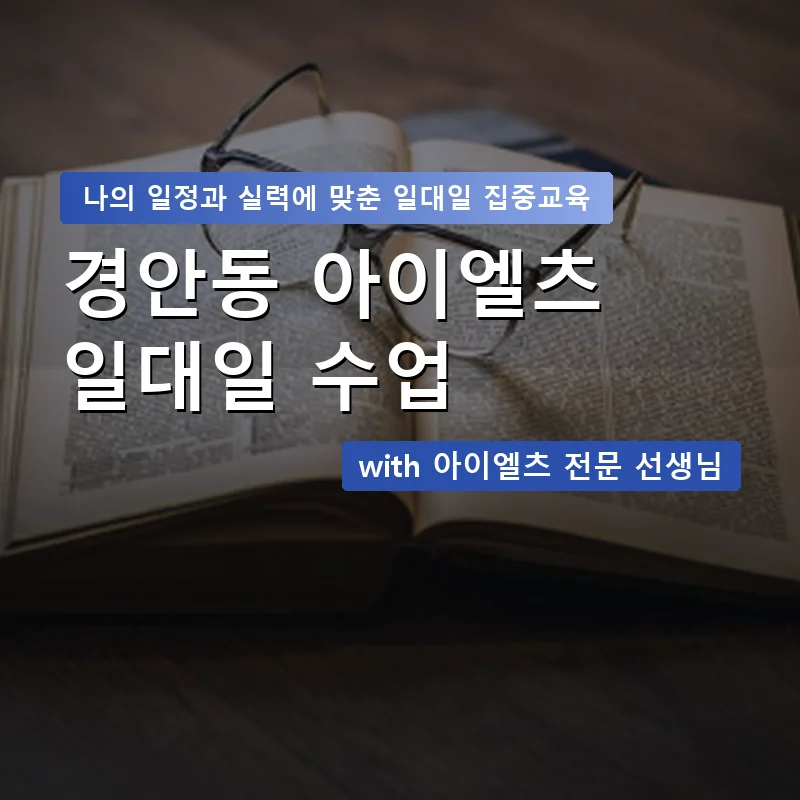 경안동 아이엘츠과외 — 영과전 1:1 맞춤 수업 안내 이미지