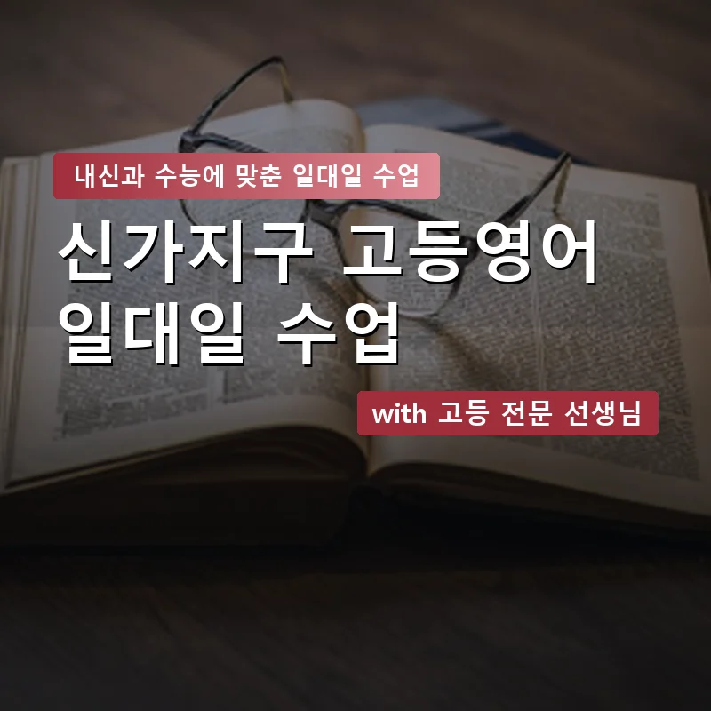 신가지구 고등학생영어회화 — 영과전 1:1 맞춤 수업 안내 이미지