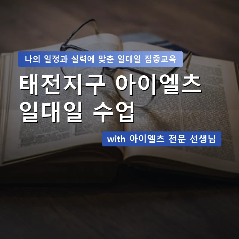태전지구 아이엘츠과외 — 영과전 1:1 맞춤 수업 안내 이미지