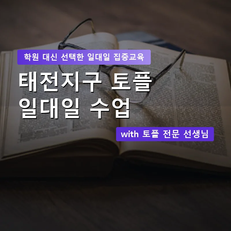 태전지구 토플학원 — 영과전 1:1 맞춤 수업 안내 이미지
