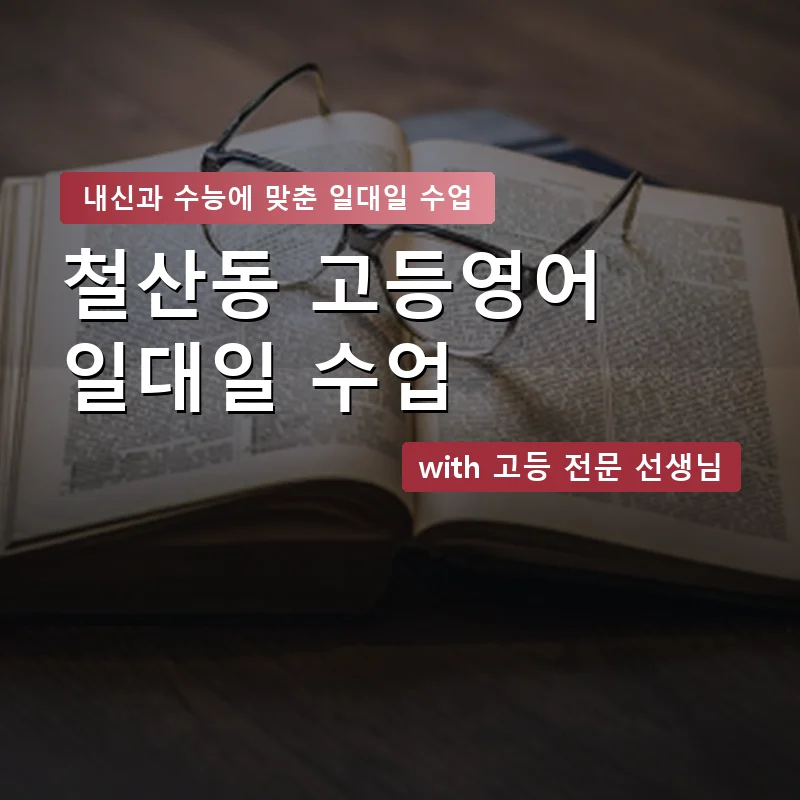 철산동 고등학생영어회화 — 영과전 1:1 맞춤 수업 안내 이미지