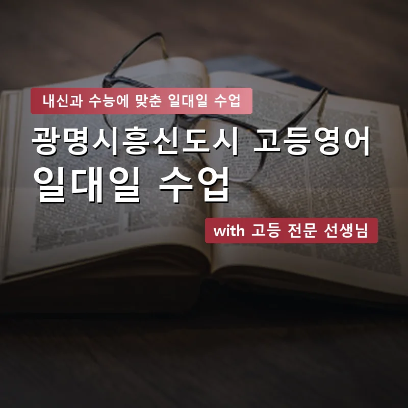 광명시흥신도시 고등학생영어회화 — 영과전 1:1 맞춤 수업 안내 이미지