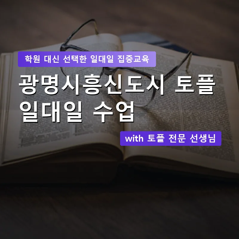 광명시흥신도시 토플학원 — 영과전 1:1 맞춤 수업 안내 이미지