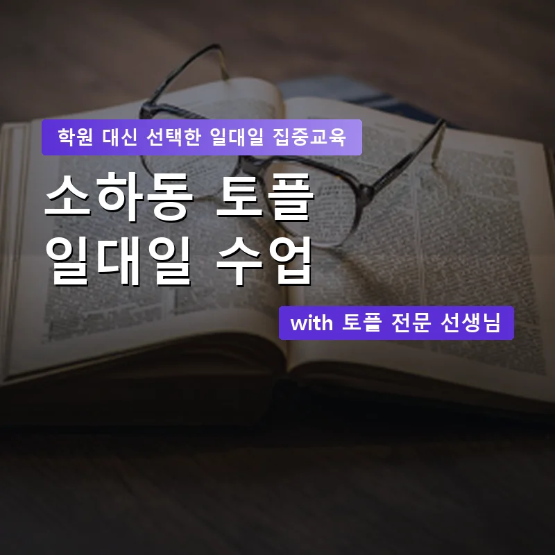 소하동 토플학원 — 영과전 1:1 맞춤 수업 안내 이미지