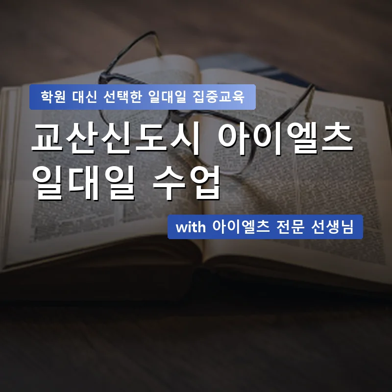 교산신도시 아이엘츠학원 — 영과전 1:1 맞춤 수업 안내 이미지