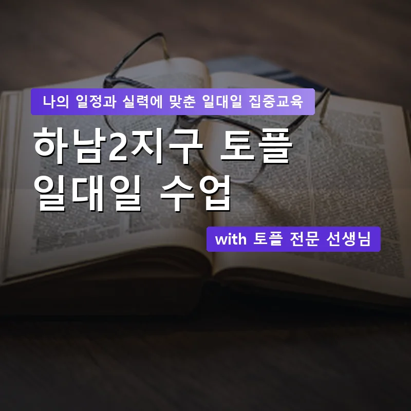 하남2지구 토플과외 — 영과전 1:1 맞춤 수업 안내 이미지
