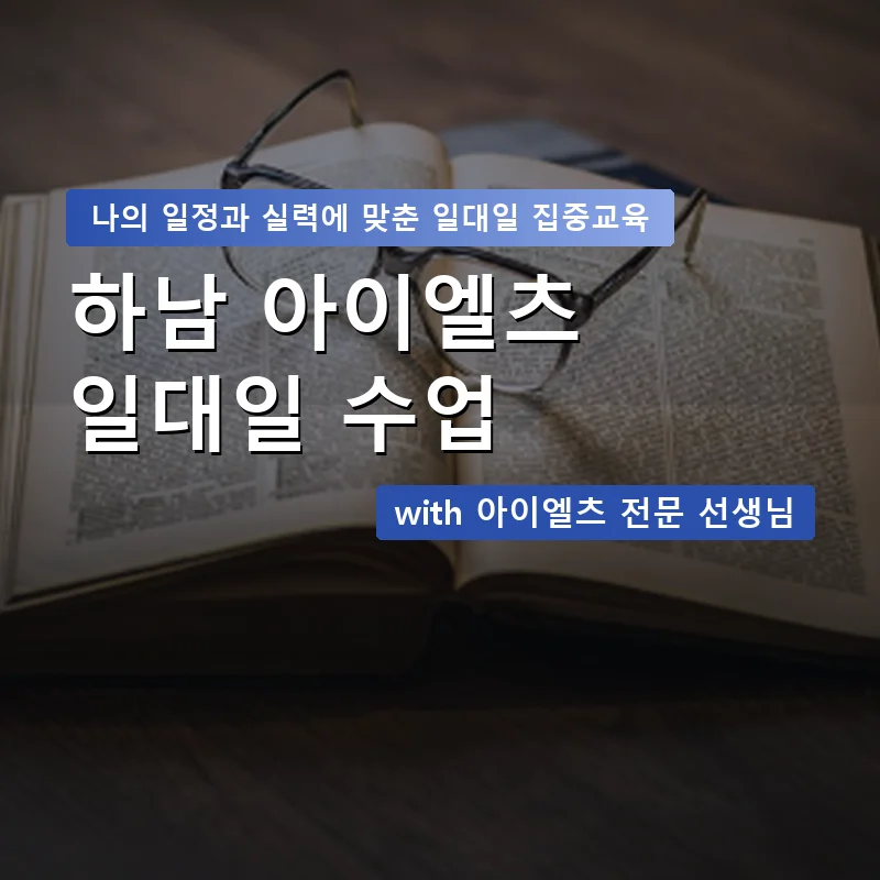 하남 아이엘츠과외 — 영과전 1:1 맞춤 수업 안내 이미지