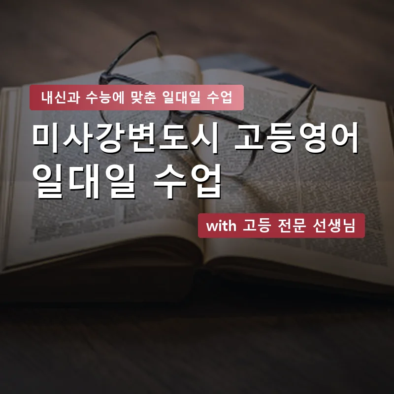 미사강변도시 고등학생영어회화 — 영과전 1:1 맞춤 수업 안내 이미지