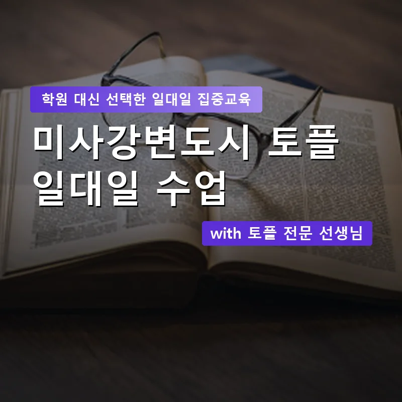 미사강변도시 토플학원 — 영과전 1:1 맞춤 수업 안내 이미지