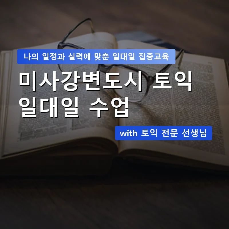 미사강변도시 토익과외 — 영과전 1:1 맞춤 수업 안내 이미지