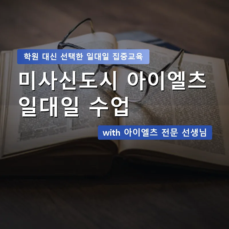 미사신도시 아이엘츠학원 — 영과전 1:1 맞춤 수업 안내 이미지