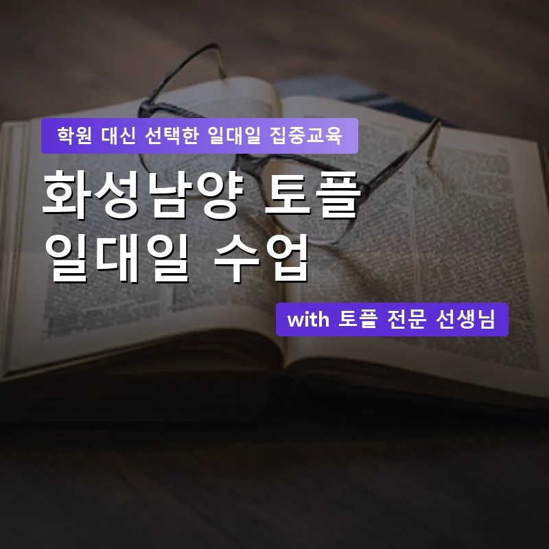 화성남양 토플학원 — 영과전 1:1 맞춤 수업 안내 이미지