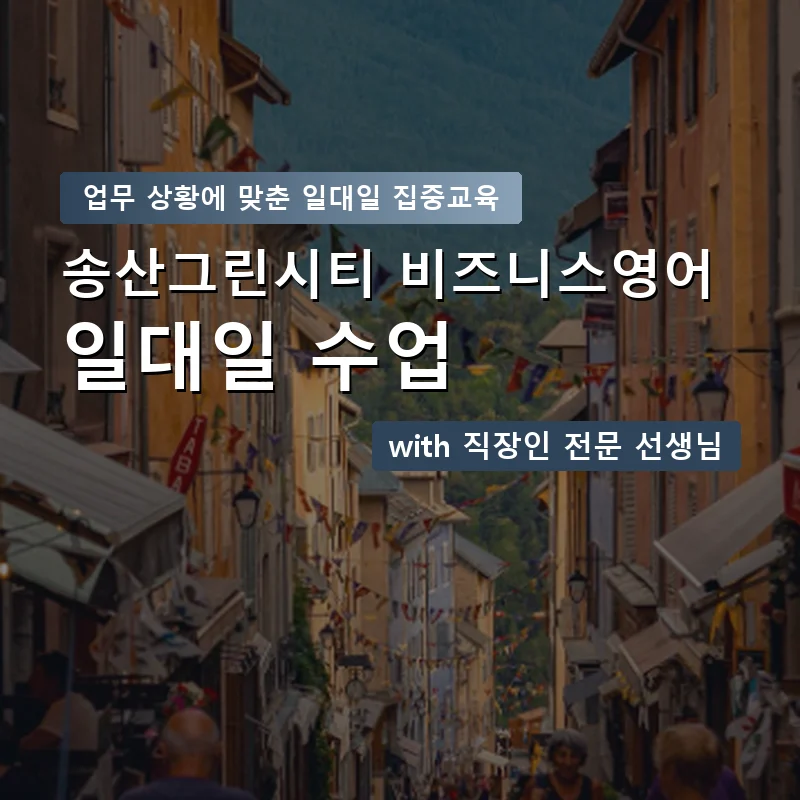 송산그린시티 직장인영어과외 — 영과전 1:1 맞춤 수업 안내 이미지