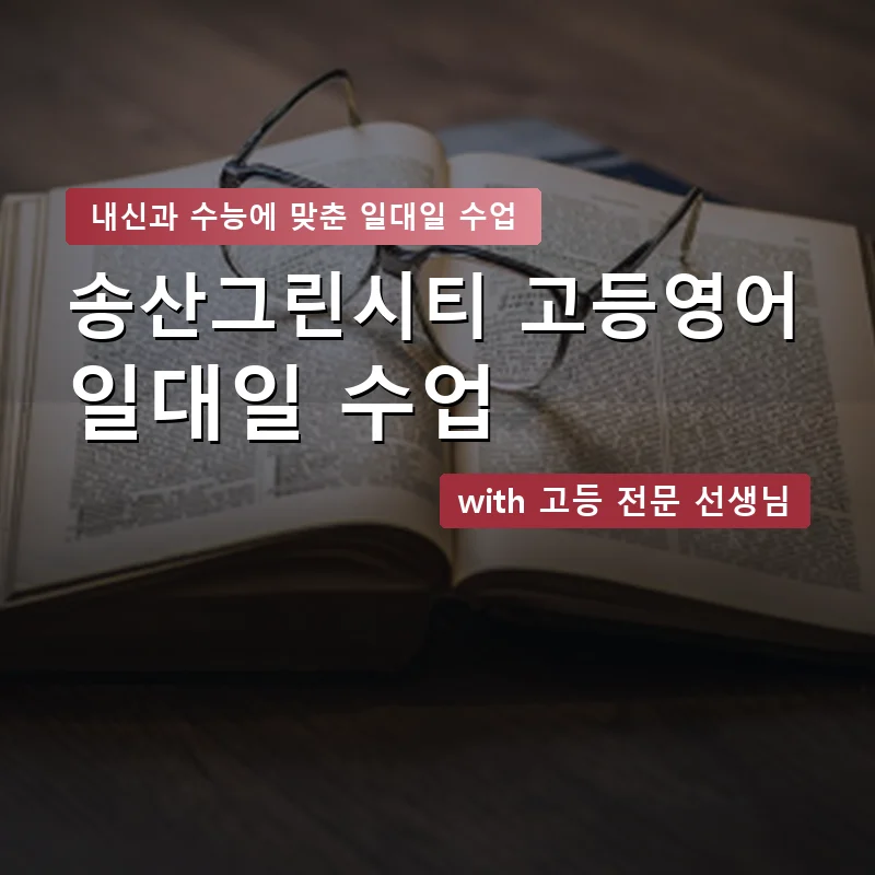 송산그린시티 고등학생영어회화 — 영과전 1:1 맞춤 수업 안내 이미지