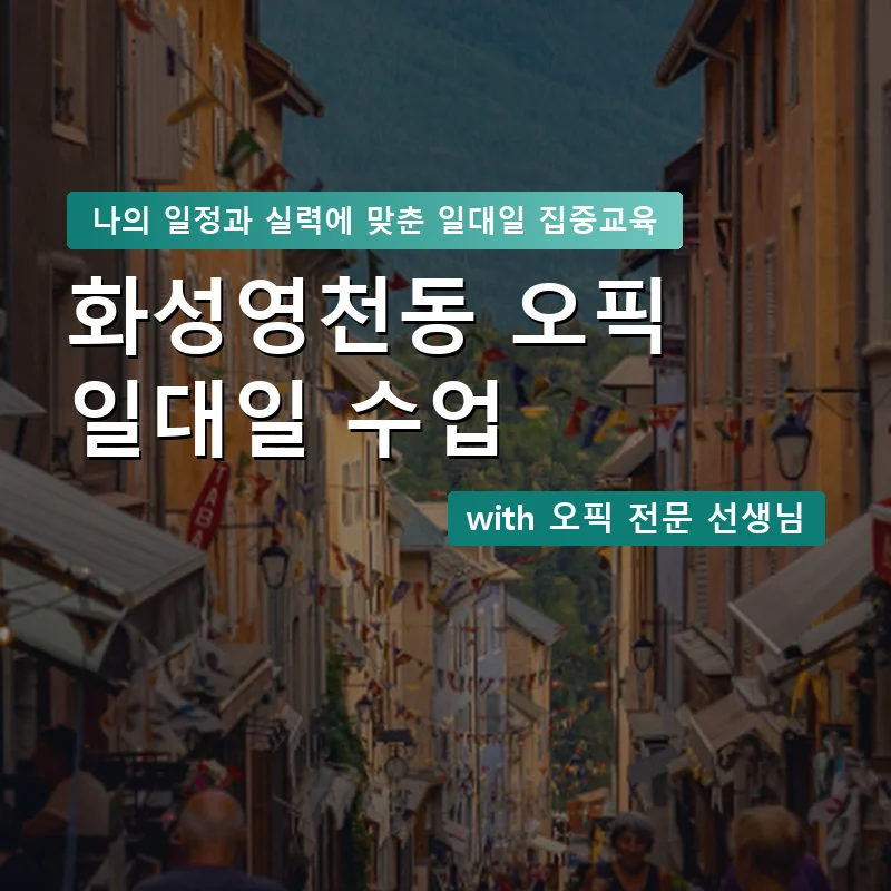 화성영천동 오픽과외 — 영과전 1:1 맞춤 수업 안내 이미지