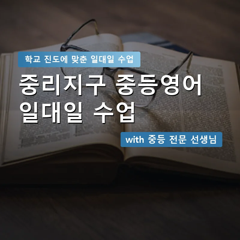 중리지구 중학생영어회화 — 영과전 1:1 맞춤 수업 안내 이미지
