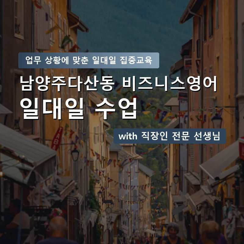 남양주다산동 직장인영어과외 — 영과전 1:1 맞춤 수업 안내 이미지