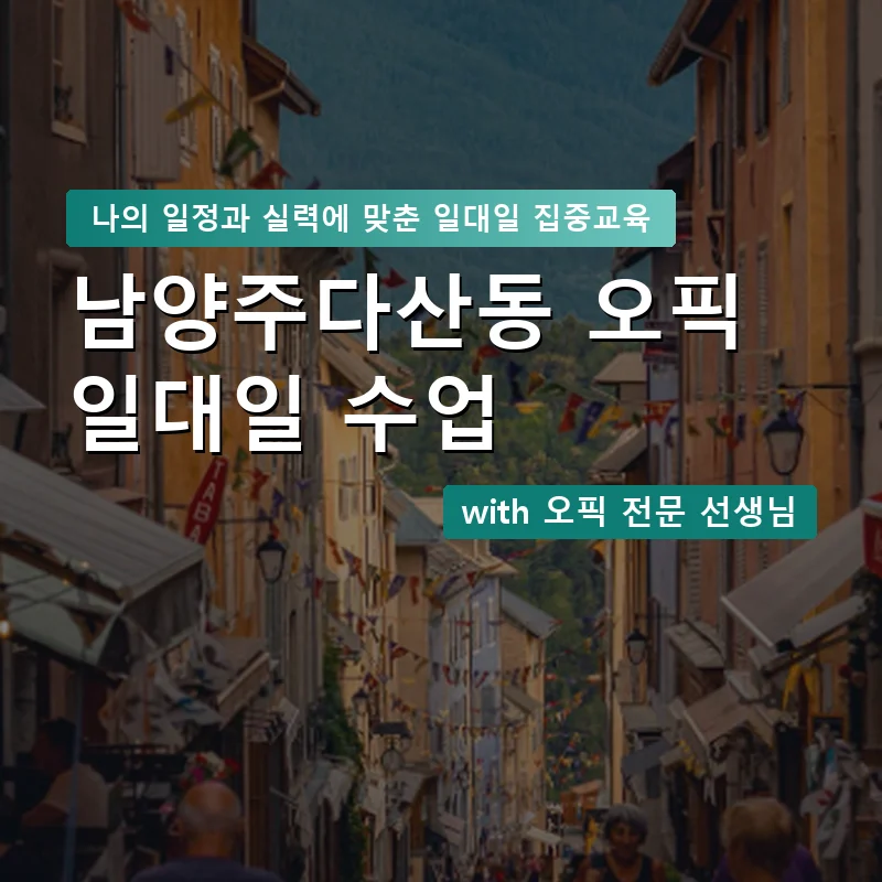 남양주다산동 오픽과외 — 영과전 1:1 맞춤 수업 안내 이미지