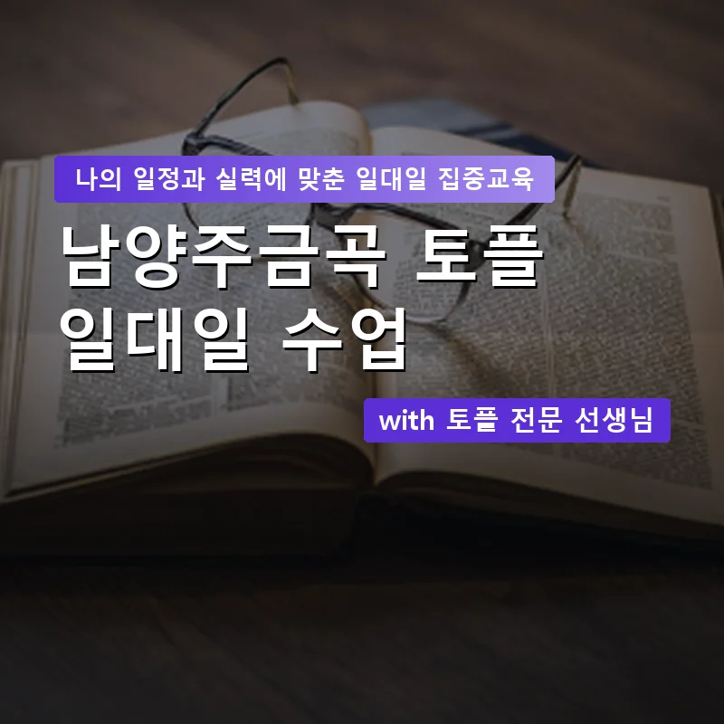남양주금곡 토플과외 — 영과전 1:1 맞춤 수업 안내 이미지
