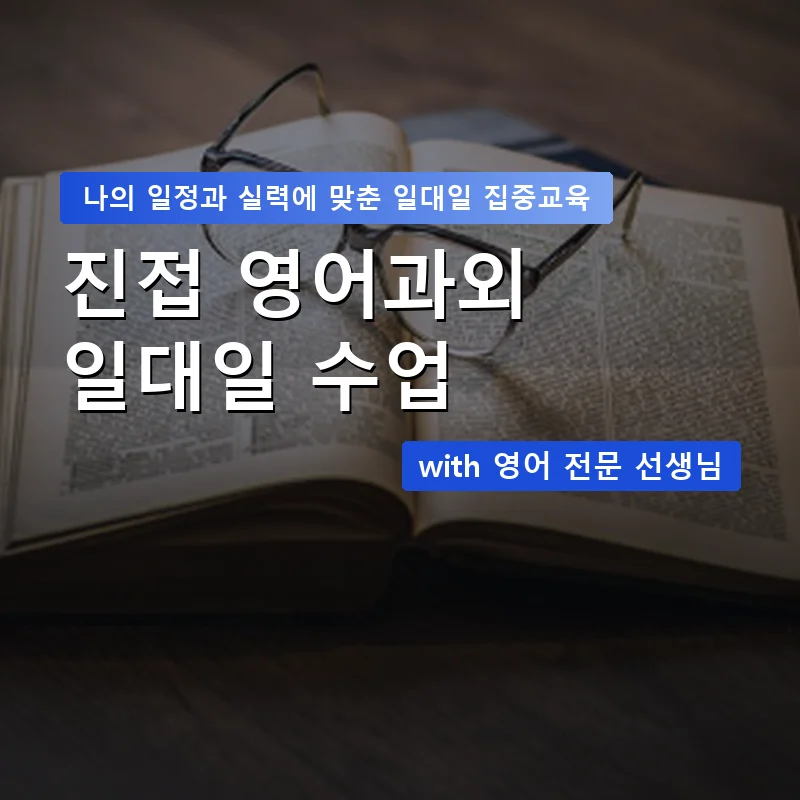 진접 영어과외 — 영과전 1:1 맞춤 수업 안내 이미지