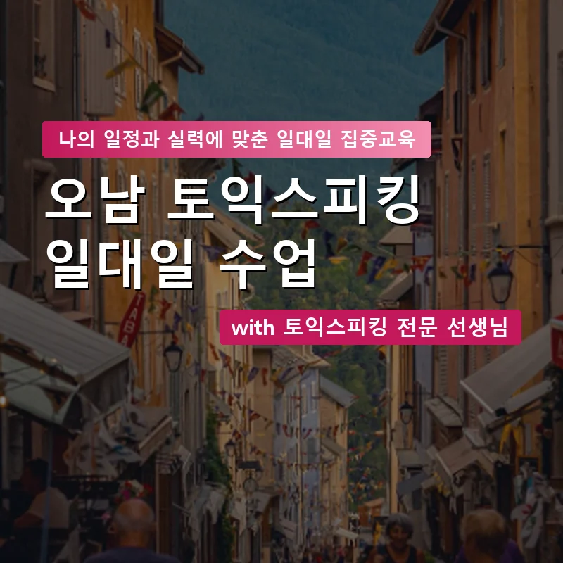 오남 토익스피킹과외 — 영과전 1:1 맞춤 수업 안내 이미지