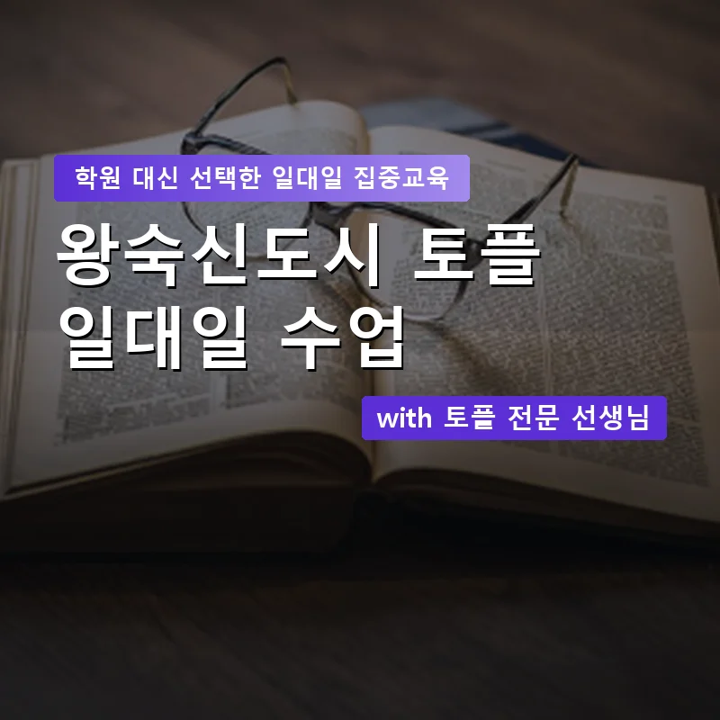 왕숙신도시 토플학원 — 영과전 1:1 맞춤 수업 안내 이미지