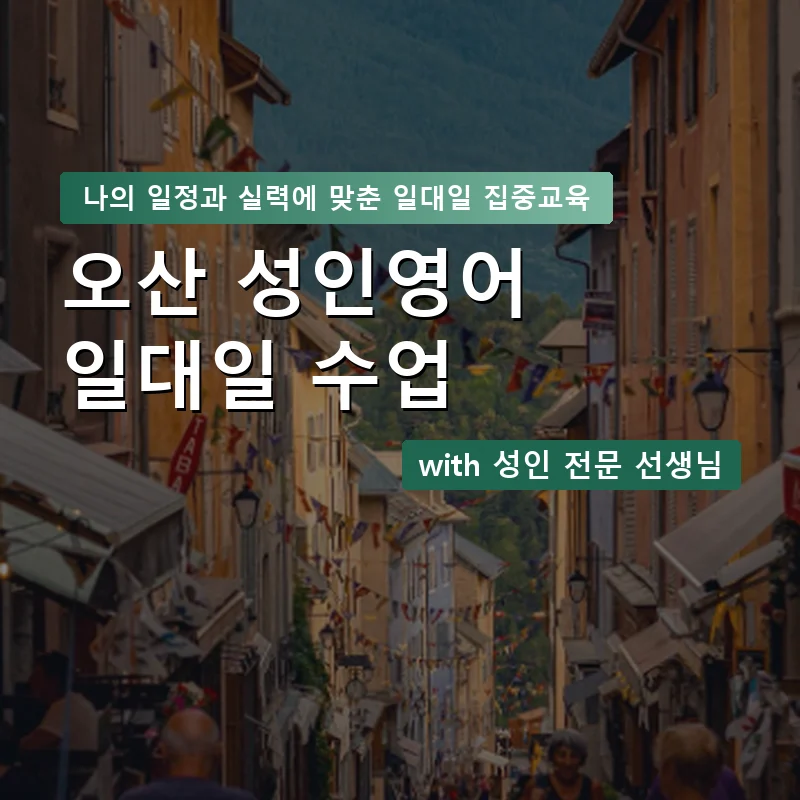 오산 성인영어과외 — 영과전 1:1 맞춤 수업 안내 이미지