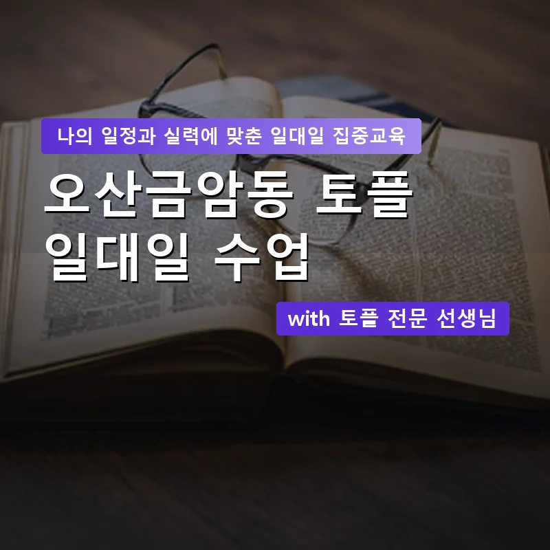 오산금암동 토플과외 — 영과전 1:1 맞춤 수업 안내 이미지
