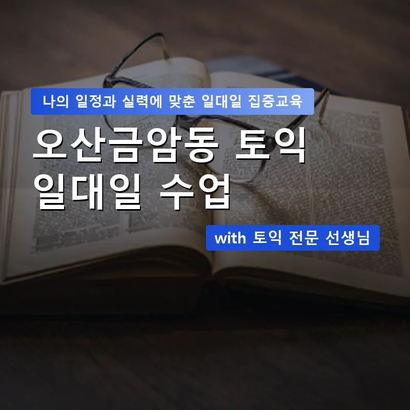 오산금암동 토익과외 — 영과전 1:1 맞춤 수업 안내 이미지