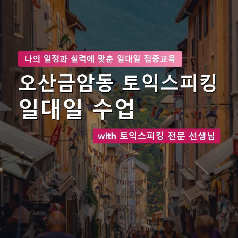 오산금암동 토익스피킹과외 — 영과전 1:1 맞춤 수업 안내 이미지