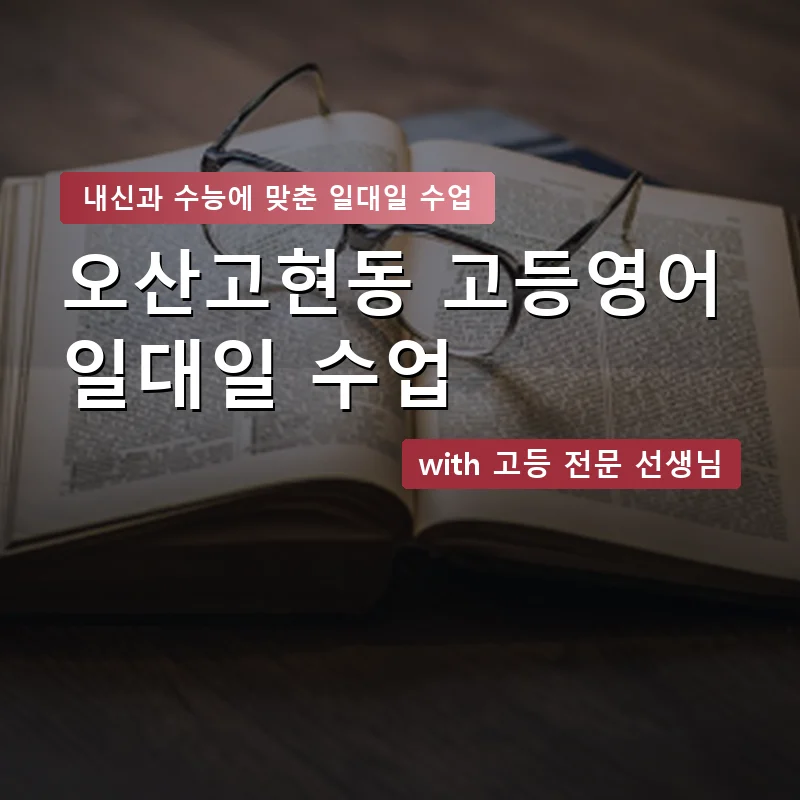오산고현동 고등학생영어회화 — 영과전 1:1 맞춤 수업 안내 이미지